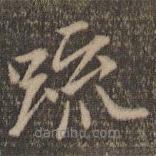 疏書法圖片
