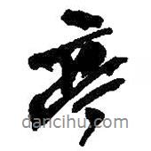 亭書(shū)法圖片
