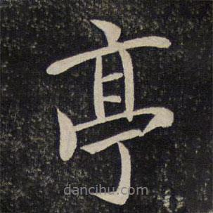 湯思退寫的行書亭