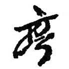 亭書法圖片