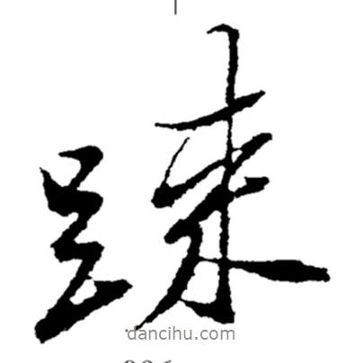 疏書法圖片