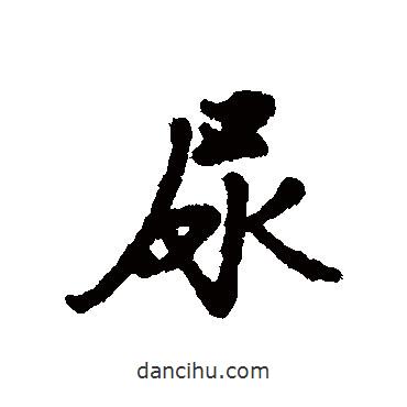 匯輯寫的行書尿