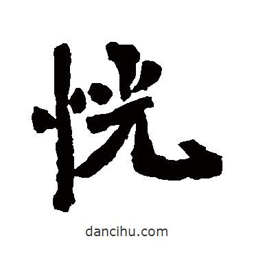 恍書法圖片