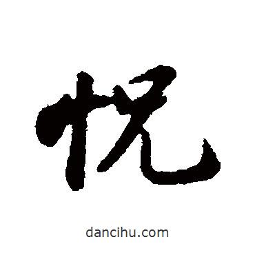 恍書(shū)法圖片