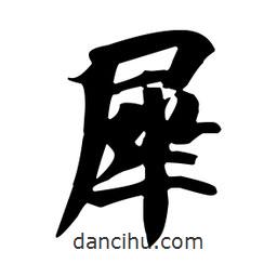 犀書法圖片