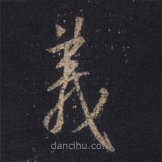 義書(shū)法圖片
