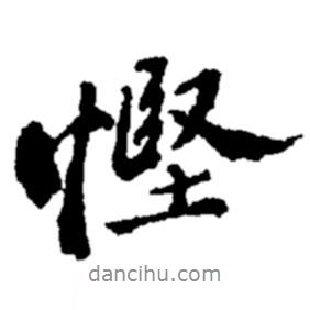 慳書(shū)法圖片