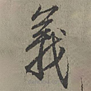 義書(shū)法圖片