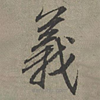 義書法圖片