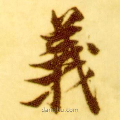 義書法圖片