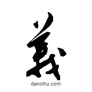 陳淳寫的行書義