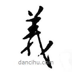義書法圖片