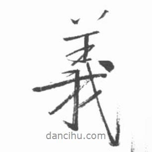義書法圖片