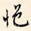 悒書(shū)法圖片