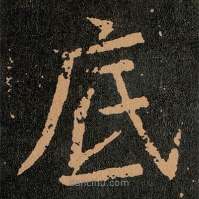 底書法圖片
