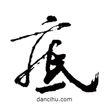 底書(shū)法圖片
