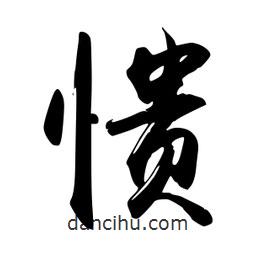 憒書法圖片