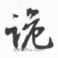 詭書法圖片