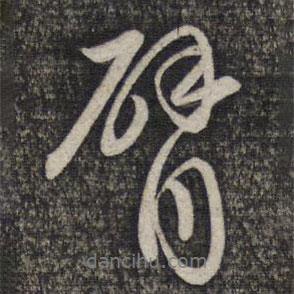 臂書法圖片