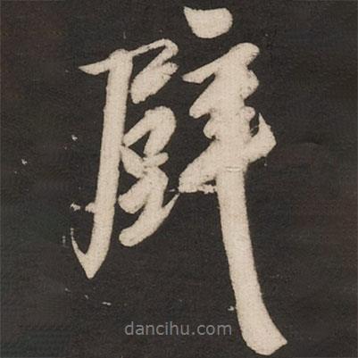 壁書法圖片