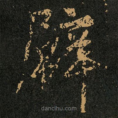 王羲之寫的行書壁