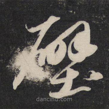 壁書(shū)法圖片