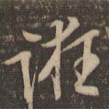 誑書法圖片