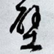 壁書(shū)法圖片