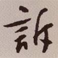 訴書(shū)法圖片