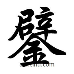 鐾書(shū)法圖片