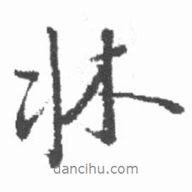床書法圖片