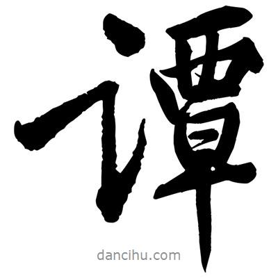 譚書法圖片