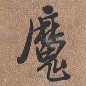 魔書法圖片