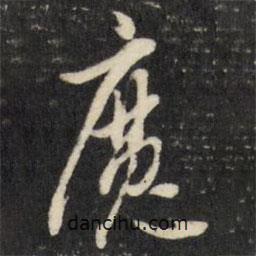 魔書法圖片