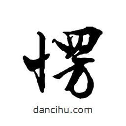 愣書法圖片