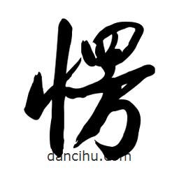 愣書(shū)法圖片