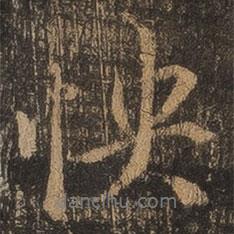 怏書法圖片