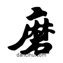 磨書(shū)法圖片
