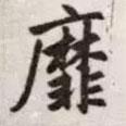 靡書法圖片