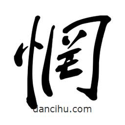 惘書(shū)法圖片