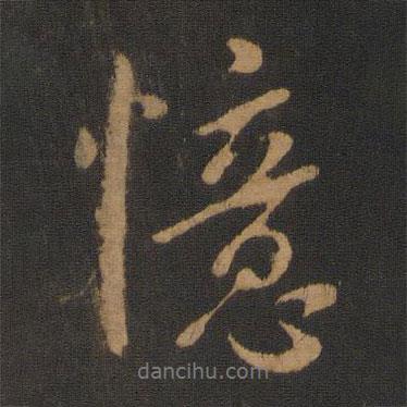 憶書法圖片