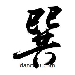 巽書法圖片