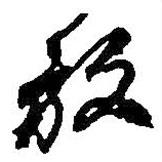 放書法圖片