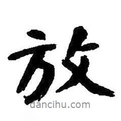 放書法圖片