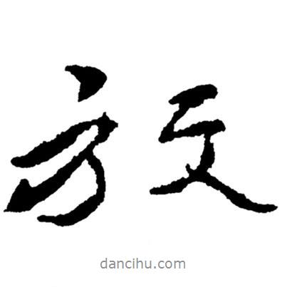 放書法圖片