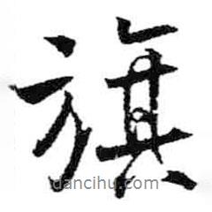 旗書法圖片