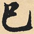巳書法圖片