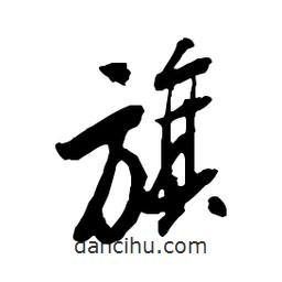 旗書法圖片