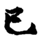 巳書(shū)法圖片