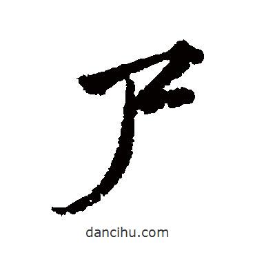 尸書(shū)法圖片